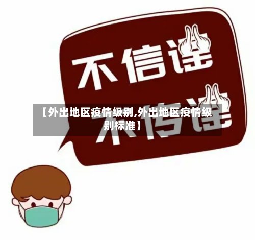 【外出地区疫情级别,外出地区疫情级别标准】