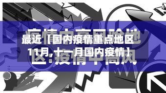 最近【国内疫情重点地区11月,十一月国内疫情】-第2张图片
