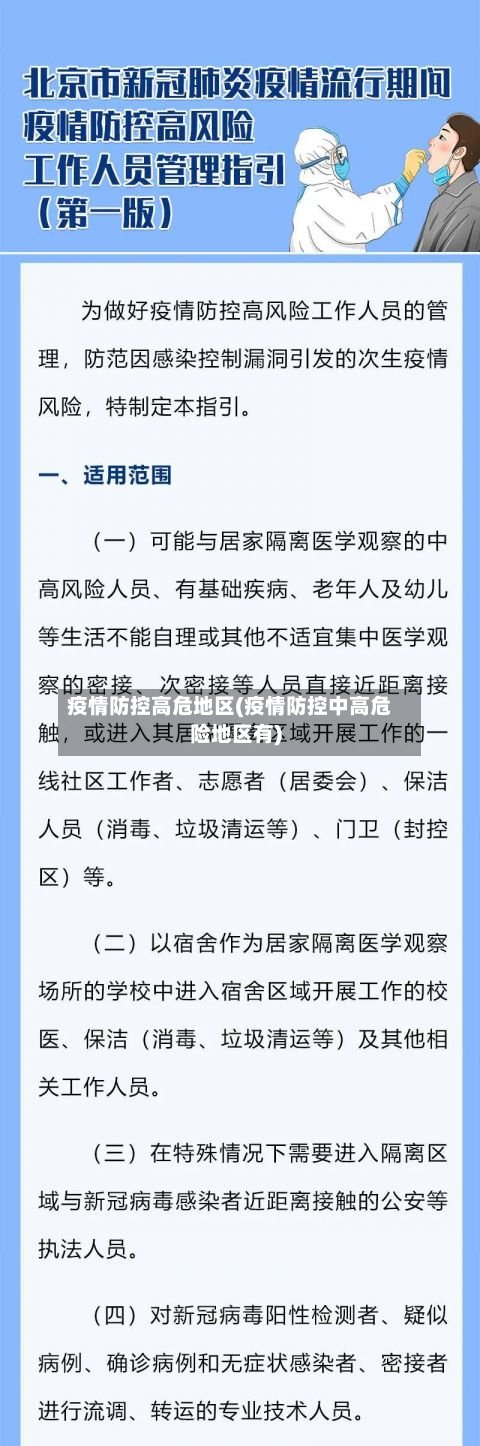 疫情防控高危地区(疫情防控中高危险地区有)-第2张图片