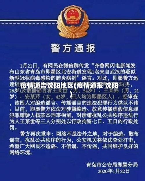 疫情通告沈阳地区(疫情通报 沈阳)