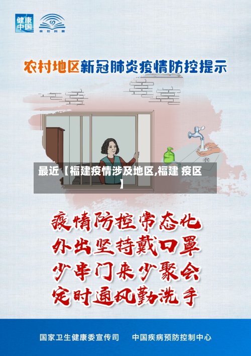 最近【福建疫情涉及地区,福建 疫区】-第2张图片