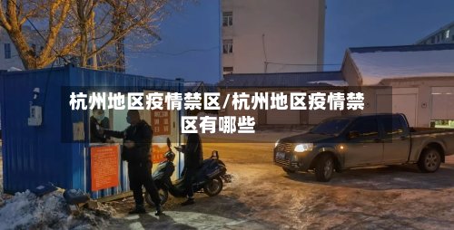 杭州地区疫情禁区/杭州地区疫情禁区有哪些