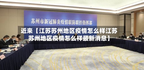 近来【江苏苏州地区疫情怎么样江苏苏州地区疫情怎么样最新消息】