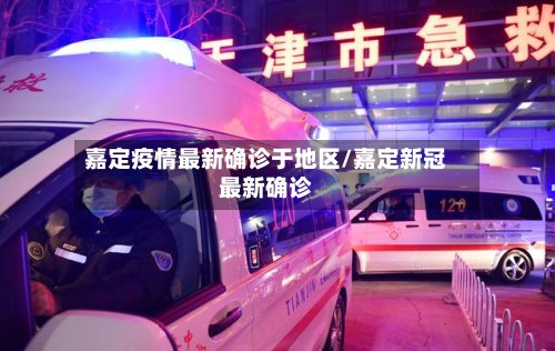 嘉定疫情最新确诊于地区/嘉定新冠最新确诊-第2张图片