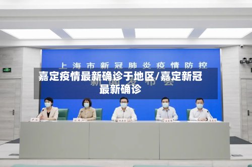 嘉定疫情最新确诊于地区/嘉定新冠最新确诊