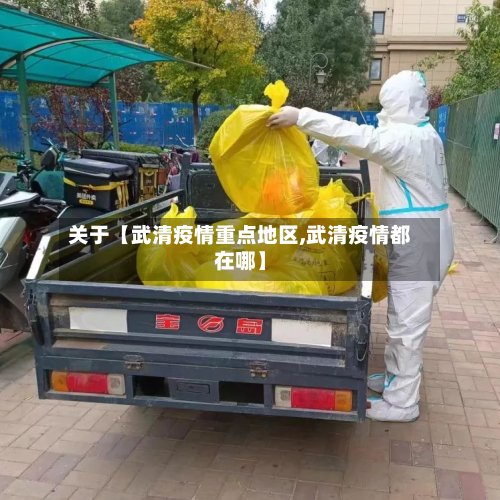 关于【武清疫情重点地区,武清疫情都在哪】-第3张图片