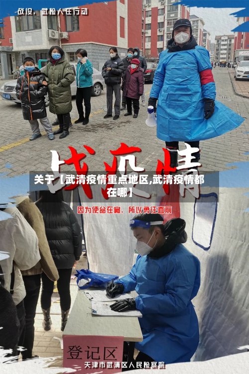 关于【武清疫情重点地区,武清疫情都在哪】