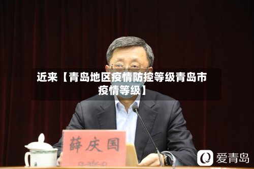 近来【青岛地区疫情防控等级青岛市疫情等级】-第2张图片