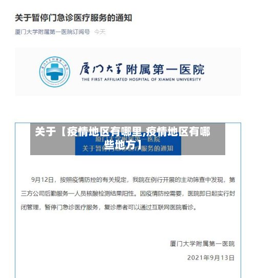 关于【疫情地区有哪里,疫情地区有哪些地方】-第2张图片
