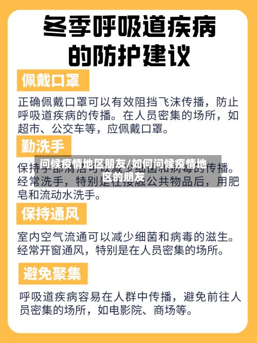 问候疫情地区朋友/如何问候疫情地区的朋友-第2张图片