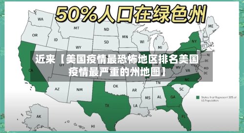 近来【美国疫情最恐怖地区排名美国疫情最严重的州地图】-第3张图片