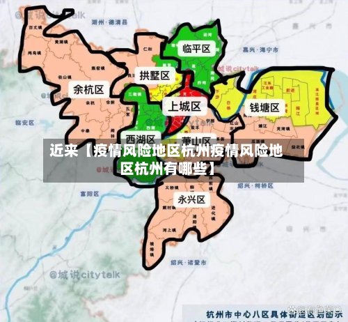 近来【疫情风险地区杭州疫情风险地区杭州有哪些】