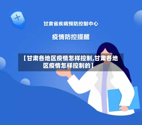 【甘肃各地区疫情怎样控制,甘肃各地区疫情怎样控制的】