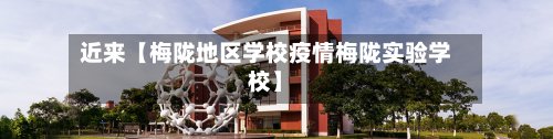 近来【梅陇地区学校疫情梅陇实验学校】-第3张图片