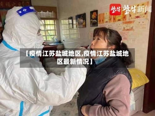 【疫情江苏盐城地区,疫情江苏盐城地区最新情况】
