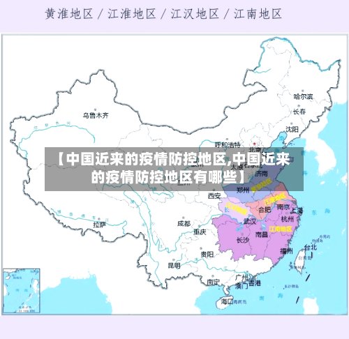 【中国近来的疫情防控地区,中国近来的疫情防控地区有哪些】
