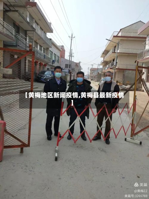 【黄梅地区新闻疫情,黄梅县最新疫情】