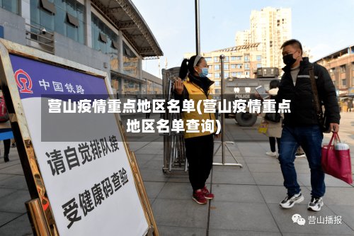 营山疫情重点地区名单(营山疫情重点地区名单查询)-第3张图片