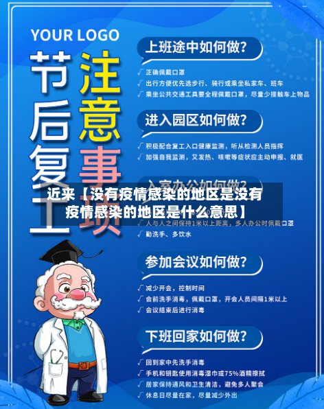 近来【没有疫情感染的地区是没有疫情感染的地区是什么意思】