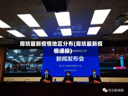 廊坊最新疫情地区分布(廊坊最新疫情通报)