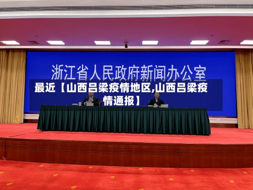 最近【山西吕梁疫情地区,山西吕梁疫情通报】