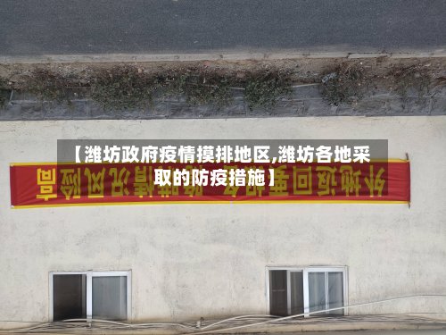 【潍坊政府疫情摸排地区,潍坊各地采取的防疫措施】-第3张图片
