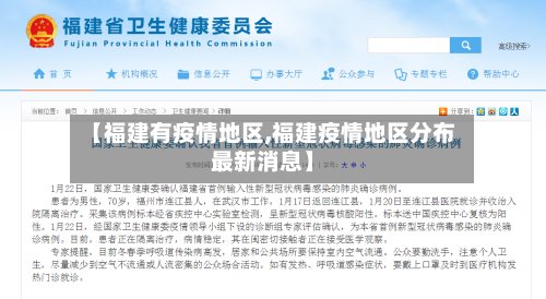 【福建有疫情地区,福建疫情地区分布最新消息】-第2张图片