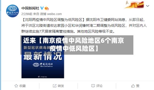 近来【南京疫情中风险地区6个南京疫情中低风险区】