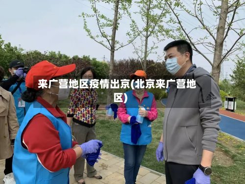 来广营地区疫情出京(北京来广营地区)