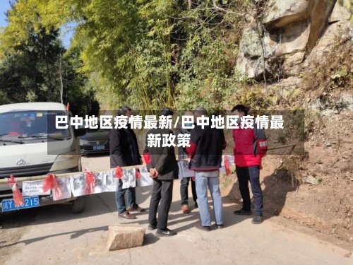 巴中地区疫情最新/巴中地区疫情最新政策