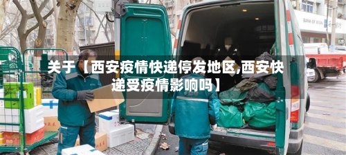 关于【西安疫情快递停发地区,西安快递受疫情影响吗】-第2张图片