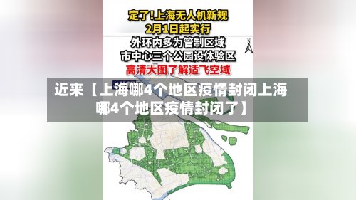 近来【上海哪4个地区疫情封闭上海哪4个地区疫情封闭了】-第2张图片