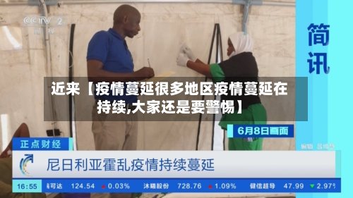 近来【疫情蔓延很多地区疫情蔓延在持续,大家还是要警惕】