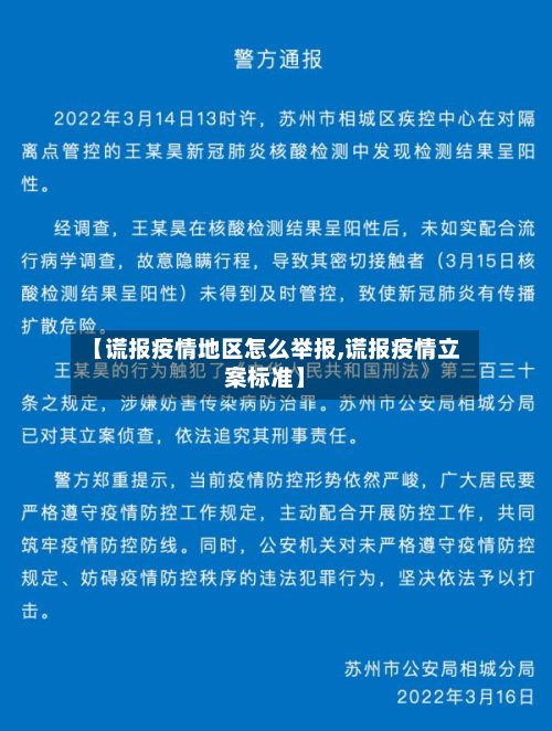 【谎报疫情地区怎么举报,谎报疫情立案标准】-第2张图片