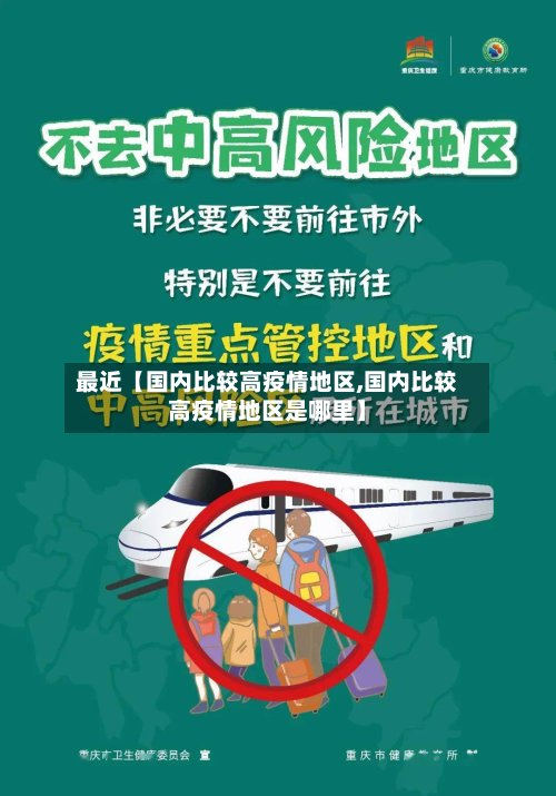 最近【国内比较高疫情地区,国内比较高疫情地区是哪里】-第2张图片