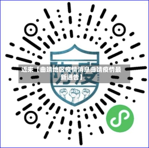 近来【曲靖地区疫情消息曲靖疫情最新通告】-第2张图片