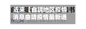 近来【曲靖地区疫情消息曲靖疫情最新通告】-第3张图片