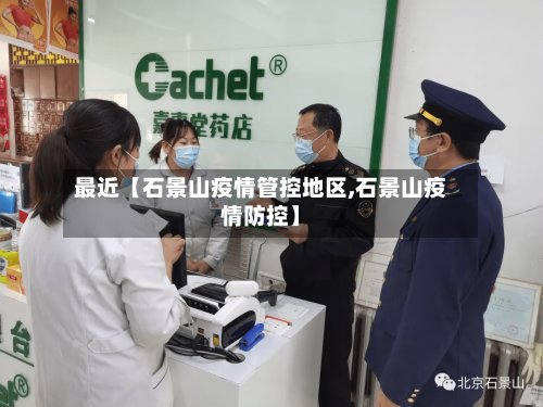 最近【石景山疫情管控地区,石景山疫情防控】-第2张图片
