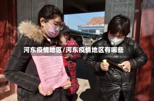 河东疫情地区/河东疫情地区有哪些