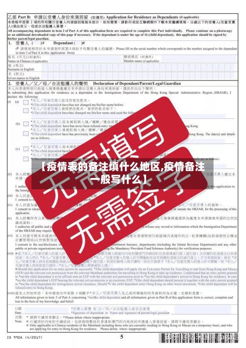 【疫情表的备注填什么地区,疫情备注一般写什么】