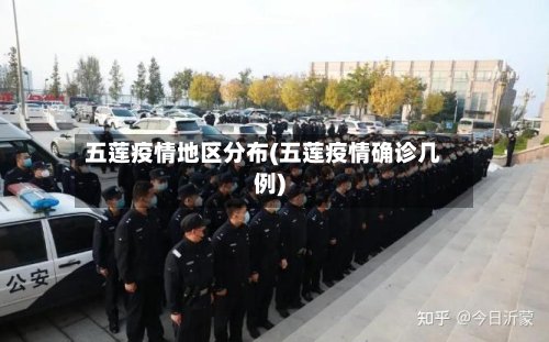 五莲疫情地区分布(五莲疫情确诊几例)