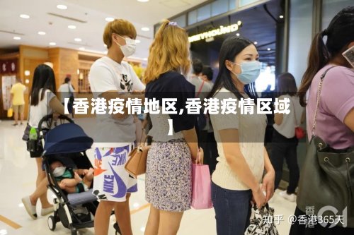 【香港疫情地区,香港疫情区域】