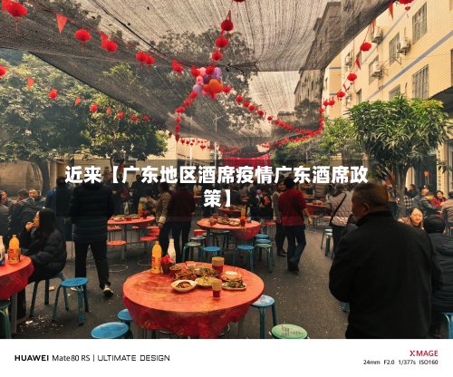 近来【广东地区酒席疫情广东酒席政策】