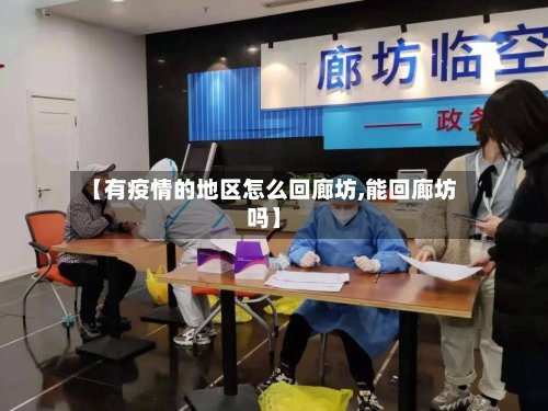 【有疫情的地区怎么回廊坊,能回廊坊吗】