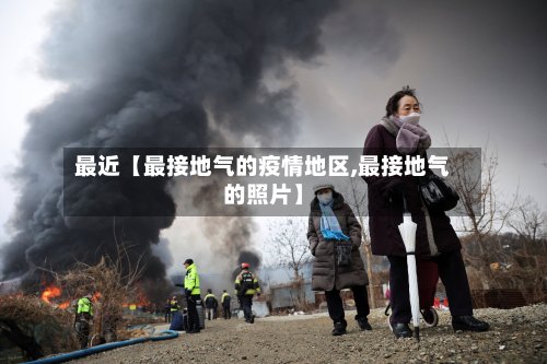 最近【最接地气的疫情地区,最接地气的照片】