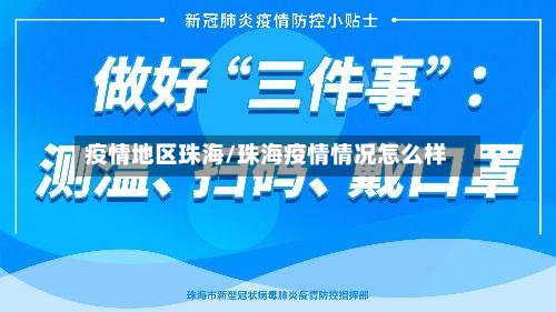 疫情地区珠海/珠海疫情情况怎么样-第2张图片