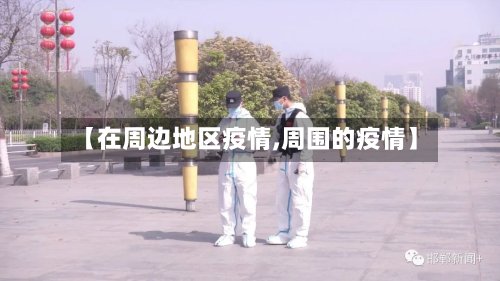 【在周边地区疫情,周围的疫情】