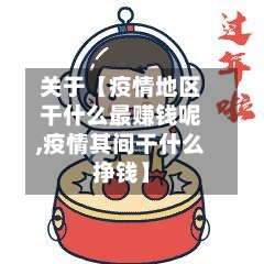 关于【疫情地区干什么最赚钱呢,疫情其间干什么挣钱】