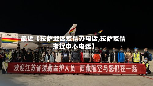 最近【拉萨地区疫情办电话,拉萨疫情指挥中心电话】