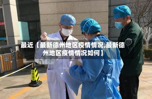 最近【最新德州地区疫情情况,最新德州地区疫情情况如何】
